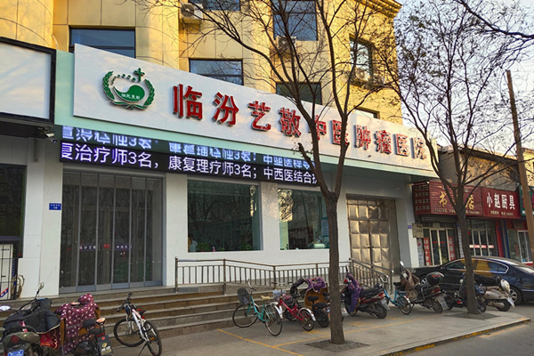 山西省臨汾市藝敬中醫腫瘤醫院